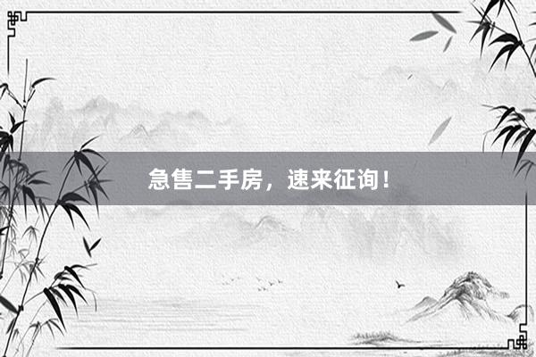 急售二手房,速来征询!