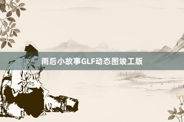 雨后小故事GLF动态图竣工版
